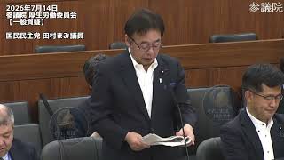2026年7月14日参議院 厚生労働委員会【一般質疑】国民民主党 田村まみ議員　#国民民主党 