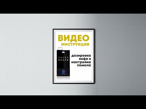 UNICUM NERO / ДОЗИРОВКА КОФЕ И НАСТРОЙКА ПОМОЛА / УНИКУМ НЕРО / ВИДЕОИНСТРУКЦИЯ