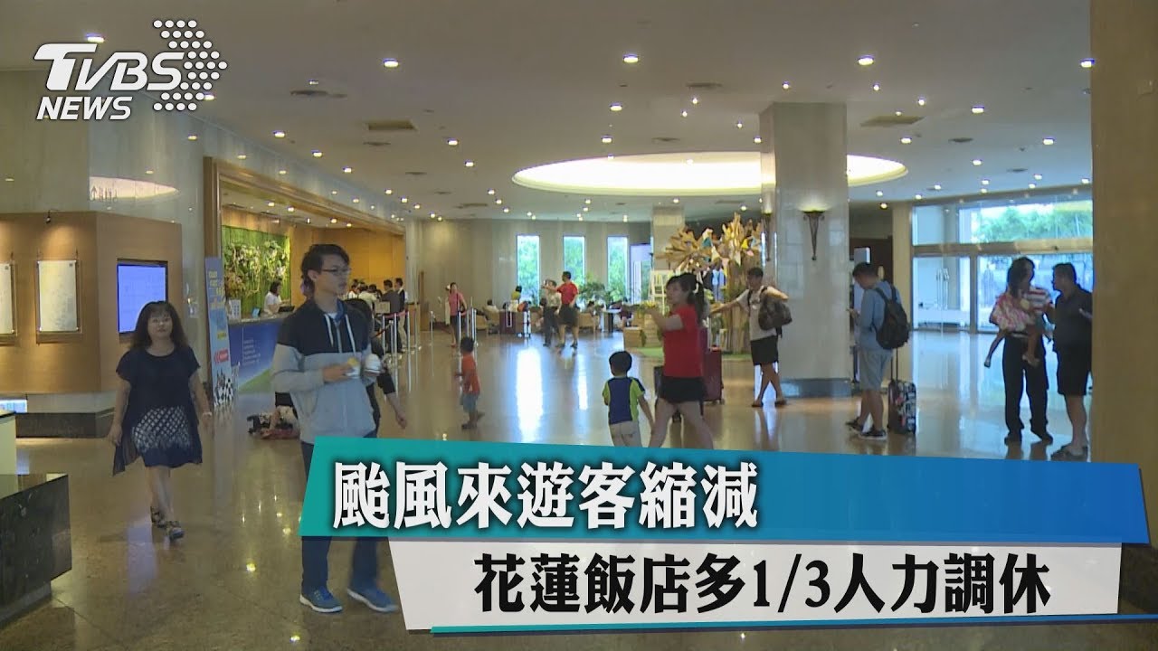 颱風來遊客縮減 花蓮飯店多1/3人力調休