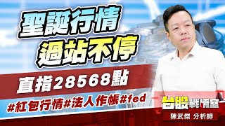 聖誕行情過站不停、直指28568點#紅包行情#法人作帳#fed｜小武哥投資事務所｜陳武傑 (圖)