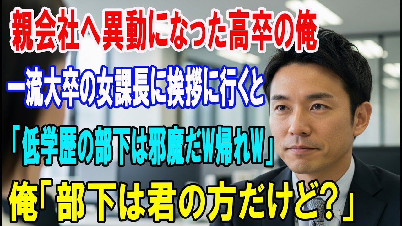 【朗読スカッと人気動画まとめ】子会社から親本社へ人事異動になった高卒の俺が一流大卒のエリート?