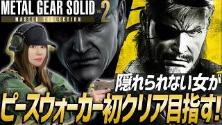 【METAL GEAR SOLID PEACE WALKER】MGS PW！女性ゲームライターがステルスアクション攻略！(MASTER COLLECTION／マスターコレクション2)