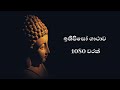 ඉතිපිසෝ ගාථාව 1080 වරක්