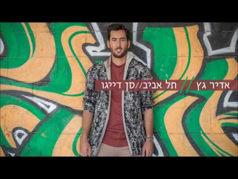 תל אביב סן דייגו Adir Getz