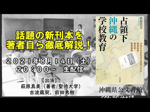 看護学科 【生配信】萩原真美著『占領下沖縄の学校教育』【話題の新刊本を徹底解説！】