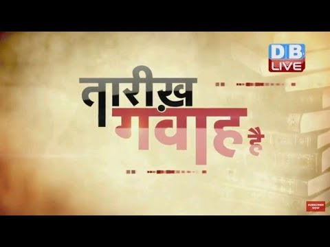 3 April 2018 History of the day, आज का इतिहास | Today History in hindi #DBLIVE