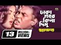 Dhaka Shohor Kina Dimu Humayun Faridi Mousumi Runa Laila Syed Abdul Hadi Bangla Movie Song