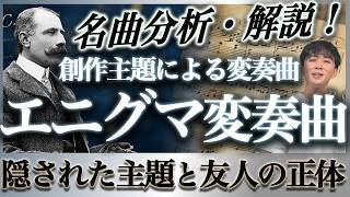 Download lagu 「決して演奏されないメロディ」がある？エルガーが仕掛けた音楽史上最大のミステリー【エニグマ変奏曲分析・解説】 mp3