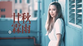 秋雨甘霖 MV - 鍾舒漫