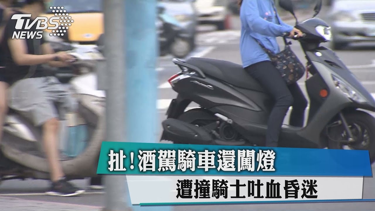 扯！酒駕騎車還闖燈　遭撞騎士吐血昏迷