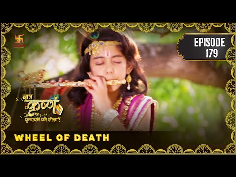 Baal Krishna | Episode 179 | Wheel of Death | मृत्यु का चक्रव्यूह | Swastik Productions India