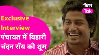 मिलिए Panchayat वेब सीरीज के Vikas Shukla से video