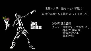 【深夜ラジオ】ほしかた：京都に行ってきた【雑談】第08回20260513-2