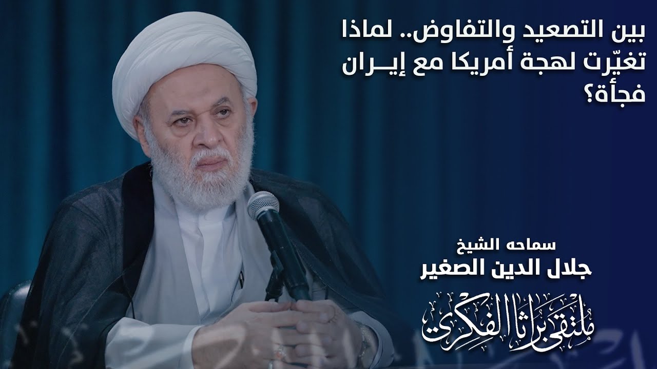 بين التصعيد والتفاوض.. لماذا تغيّرت لهجة أمريكا مع إيران فجأة؟