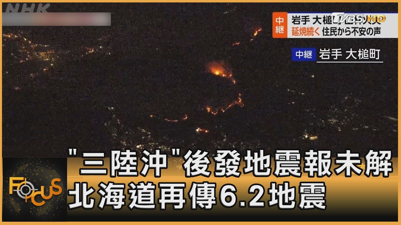 「三陸沖」後發地震報未解　北海道再傳6.2地震