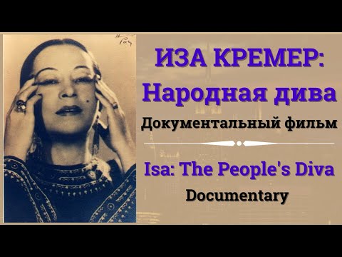 ДОКУМЕНТАЛЬНЫЙ ФИЛЬМ: "ИЗА КРЕМЕР - НАРОДНАЯ ДИВА" | ISA KREMER: THE PEOPLE'S DIVA