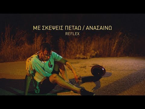 STYL MO - ΜΕ ΣΚΕΨΕΙΣ ΠΕΤΑΩ / ΑΝΑΣΑΙΝΩ