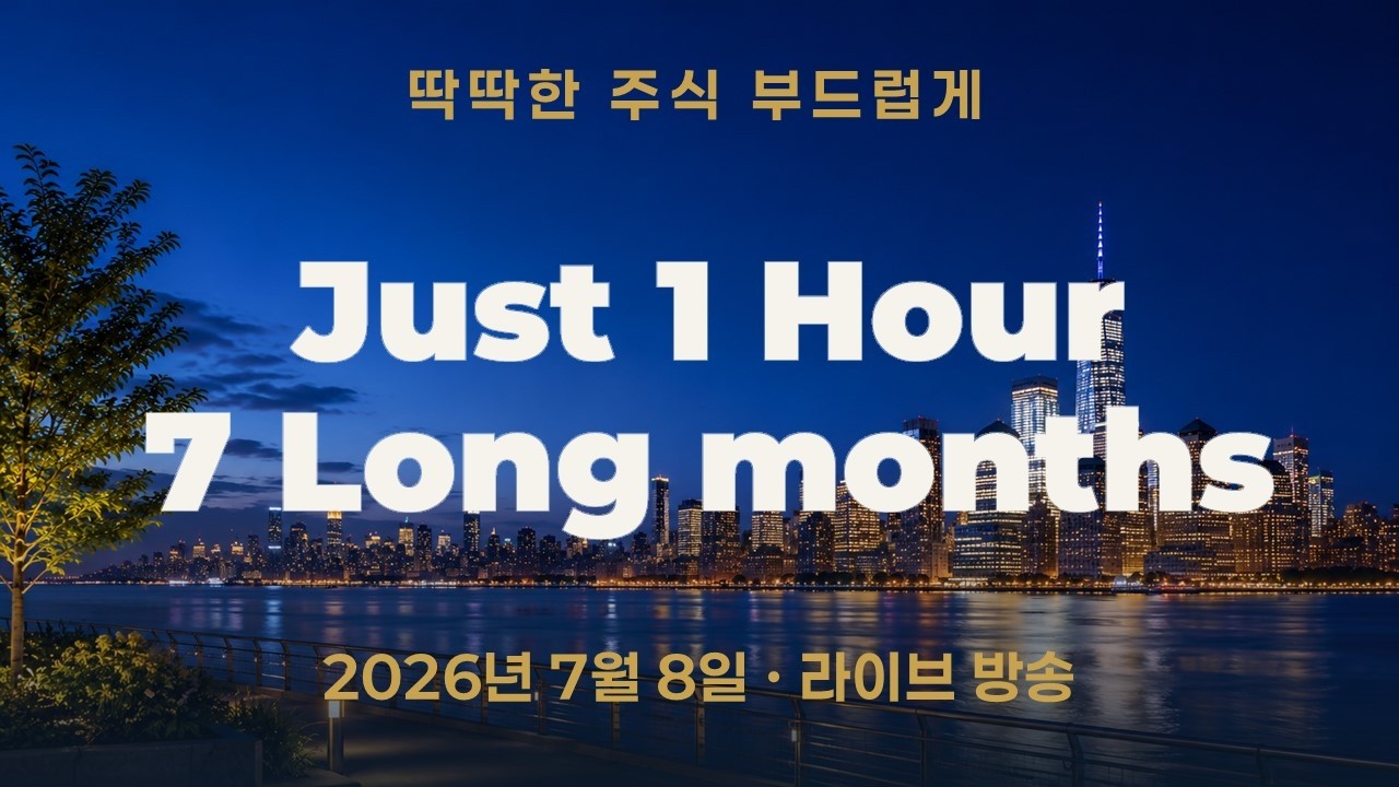 코스피 급락｜한 시간을 아끼려다 7개월을 잃었습니다