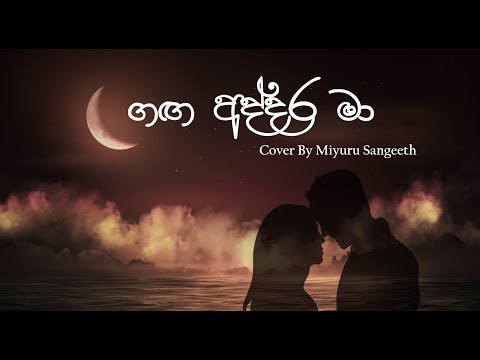 Ganga Addara Ma (ගඟ අද්දර මා) | Cover By Miyuru Sangeeth