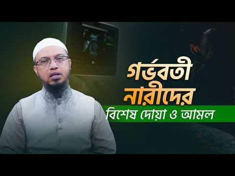 গর্ভবতী মায়ের করণীয় ও আমল: সুস্থ ও নেককার সন্তান লাভের উপায় | Shaikh Ahmadullah