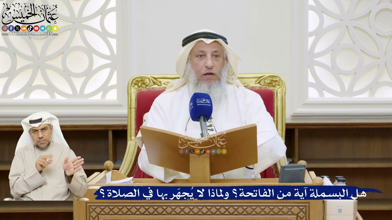 30- هل البسملة آية من الفاتحة؟ ولماذا لا يُجهَر بها في الصلاة؟ - عثمان الخميس