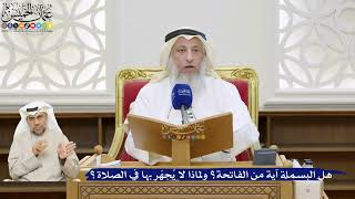 30- هل البسملة آية من الفاتحة؟ ولماذا لا يُجهَر بها في الصلاة؟ - عثمان الخميس