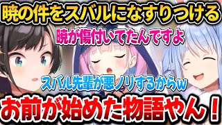 暁の件をスバルになすりつけるぺこちゃんｗ【ホロライブ切り抜き/大空スバル/兎田ぺこら】