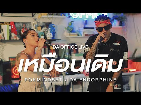 POKMINDSET x Da Endorphine - เหมือนเดิม (Da Office Live)