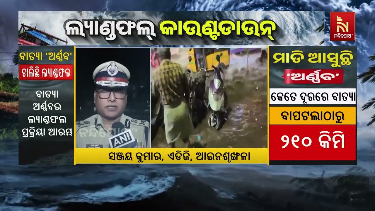 ବାତ୍ୟା ‘ଅର୍ଣ୍ଣବ’କୁ ନେଇ କିପରି ରହିଛି ସୁରକ୍ଷା ବ୍ୟବସ୍ଥ?