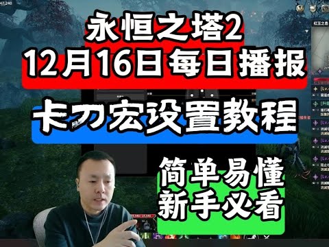 12月16日永恒之塔2每日播报卡刀宏设置教程新手简单易懂 #永恒之塔2 #AION2 #永恒之塔2卡刀宏 #大型网络游戏 #搬砖游戏 如果视频对你有帮助！点点关注！感谢支持！交流1742251