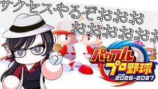 【#パワプロ2026 】「サクセス」新作来たぞおおおおおおおおおおおおおおおおお！！！！！！【#サクセス 】