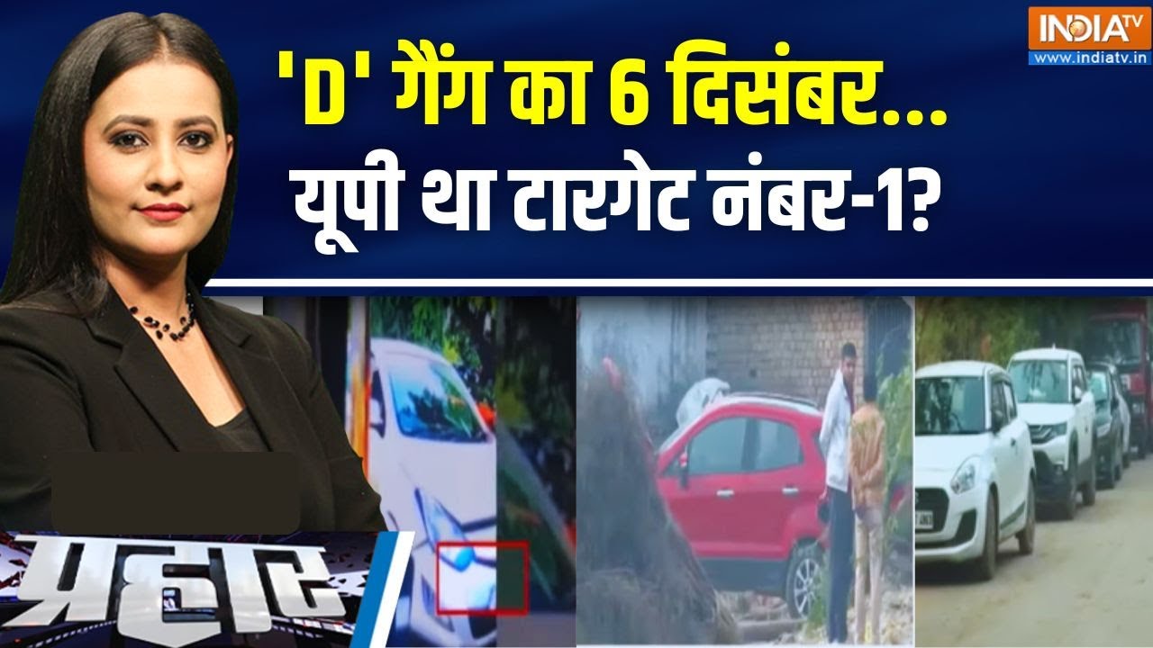 'D' गैंग का 6 दिसंबर... यूपी था टारगेट नंबर-1? Delhi Blast Latest Updates | Breaking