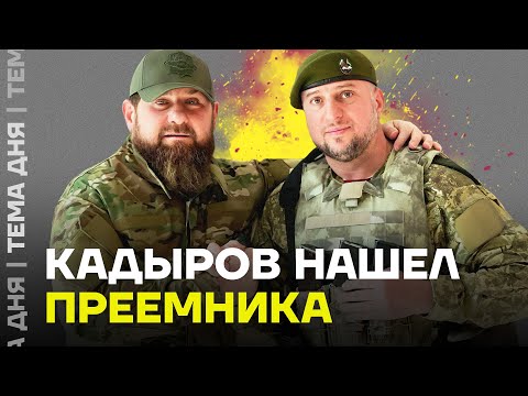 Кто заменит Кадырова? Что известно о его преемнике