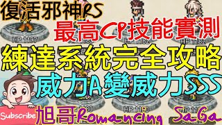 [實況]復活邪神RS 練達系統完全攻略 最高CP技能!