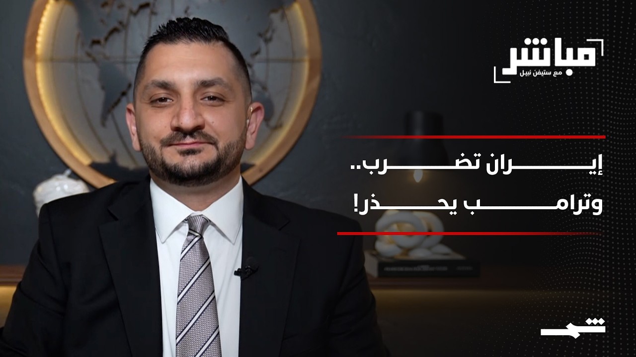 فيديو | مباشر مع ستيفن نبيل | الحلقة الثانية والأربعون