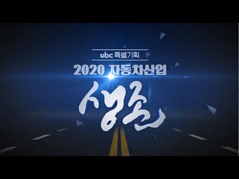 2020/06/27 ubc특별기획 2020자동차산업 '생존 ' (클릭!)