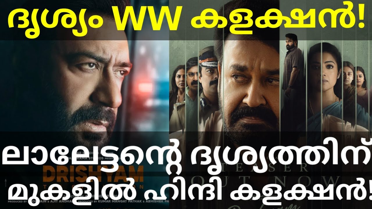 Drishyam Crossed Drishyam3 Collection |Drishyam 4 Days Boxoffice Collection #Mohanlal #Drishyam