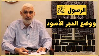 الرسول  ﷺ ووضع الحجر الأسود | قصة الكعبة المشرفة [50] image