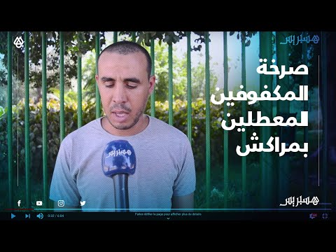 المكفوفين المعطلين بمراكش يهددون بحرق أنفسهم ويستنجدون بالمسؤولين لإنقادهم من الضياع