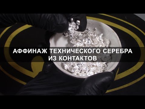 Аффинаж технического серебра из контактов