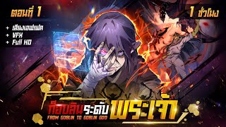 มังงะจีน 1 : ก็อบบลิน ระดับ พระเจ้า !? (วางแผนครองโลก !!) #มังงะใหม่