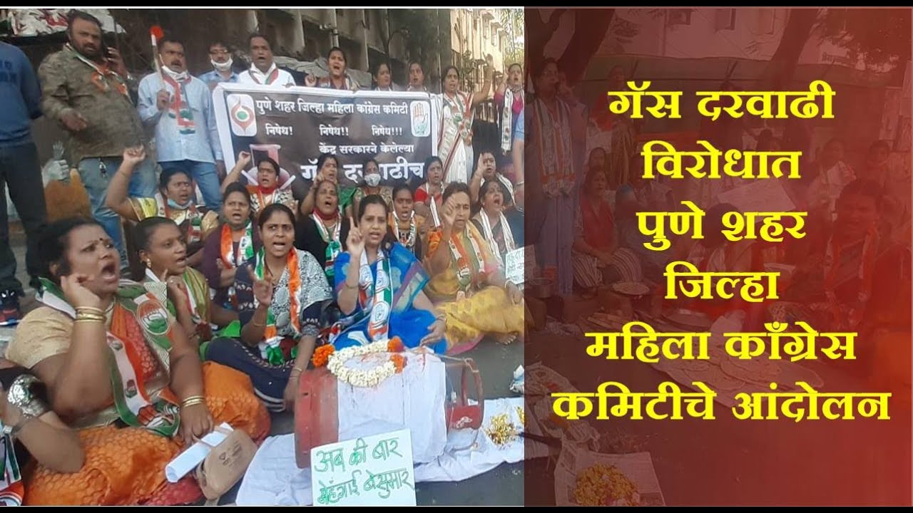 पुणे : गॅस सिलेंडरची काढली अंत्ययात्रा; दरवाढीच्या विरोधात महिला काँग्रेसचे आंदोलन