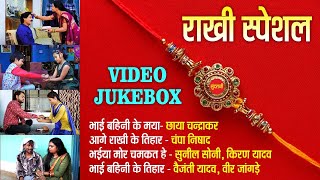 Rakhi Special | Raksha Bandhan Jukebox | CG Rakhi Geet 2021
