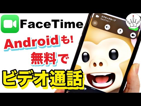 FaceTime: iOS 以外のユーザーでもビデオ通話が可能