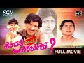 Hendathi Endare Heegirabeku Kannada Full HD Movie Kashinath Akshatha Girija Lokesh Sundar Raj