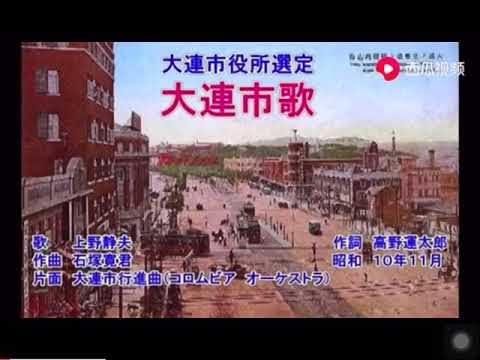 Canção da cidade de Dalian da província de Kanto