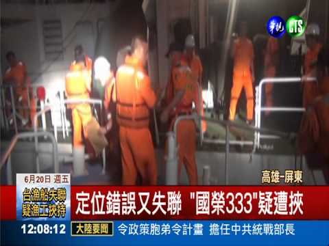 "國榮333"失聯 疑遭印尼漁工挾持
