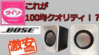 100円ショップに現れた最強スピーカー！～100円ショップに革命か！？～