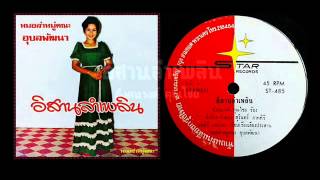 อีสานลำเพลิน