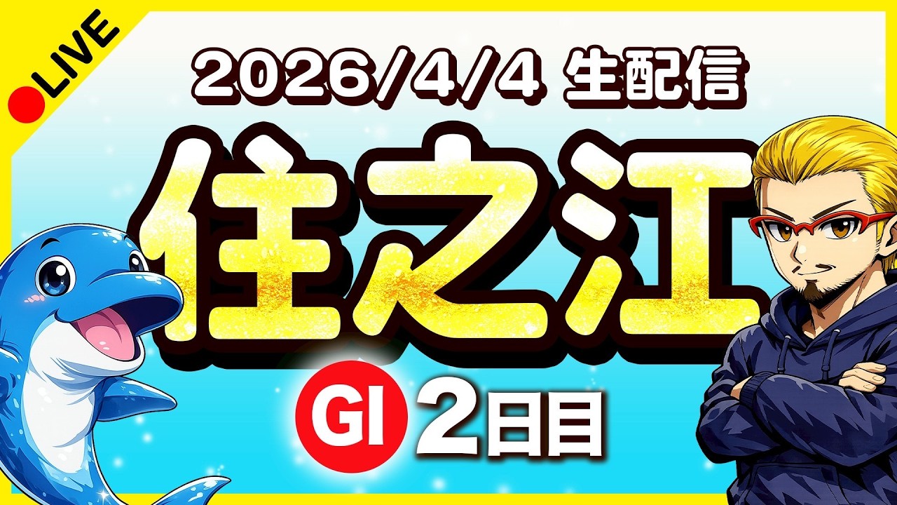 【住之江LIVE】初日／G1太閤賞競走開設70周年記念